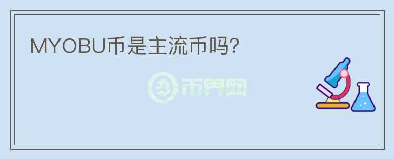 MYOBU幣是主流幣嗎？