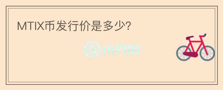 MTIX幣發(fā)行價是多少？