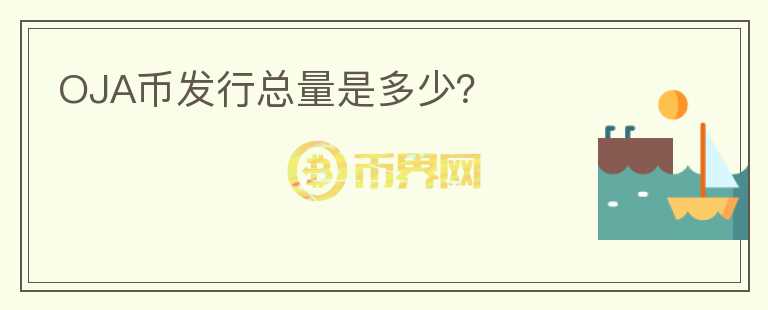 OJA幣發(fā)行總量是多少？