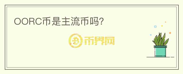 OORC幣是主流幣嗎？