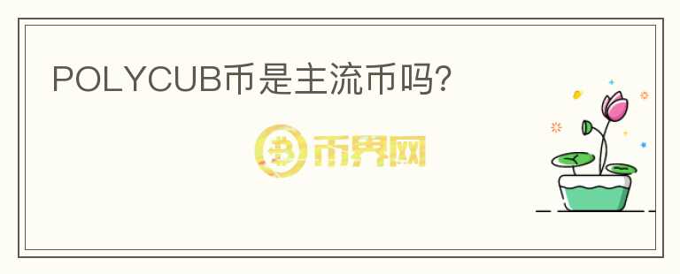 POLYCUB幣是主流幣嗎？