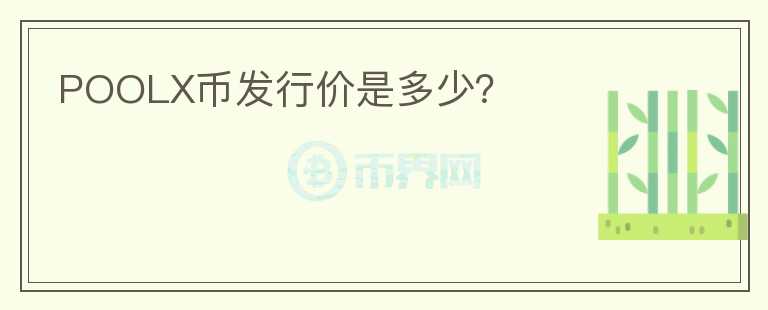 POOLX幣發(fā)行價(jià)是多少？