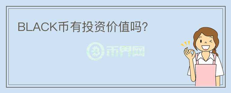 BLACK幣有投資價(jià)值嗎？