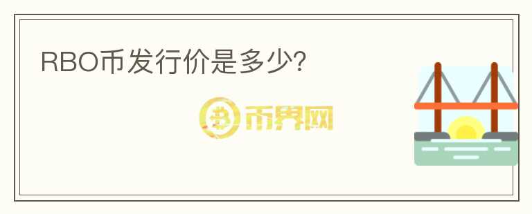 RBO幣發(fā)行價(jià)是多少？