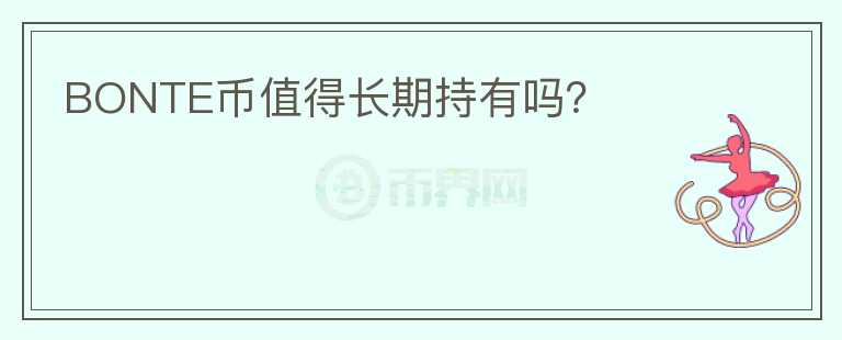 BONTE幣值得長期持有嗎？