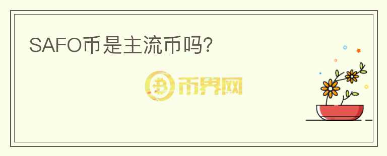 SAFO幣是主流幣嗎？