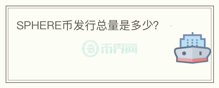 SPHERE幣發(fā)行總量是多少？