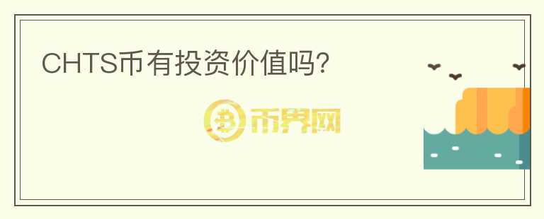 CHTS幣有投資價(jià)值嗎？