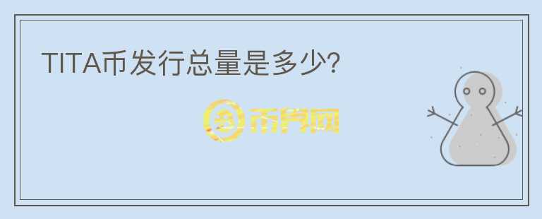 TITA幣發(fā)行總量是多少？