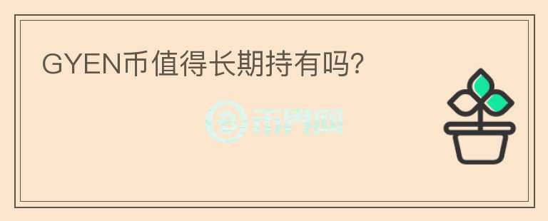 GYEN幣值得長期持有嗎？