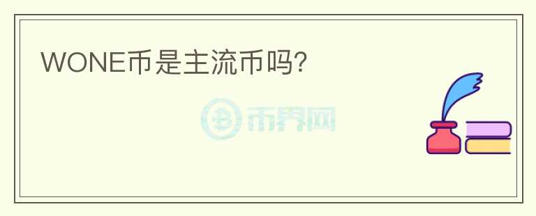 WONE幣是主流幣嗎？