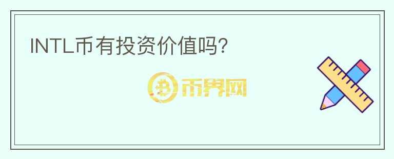 INTL幣有投資價(jià)值嗎？
