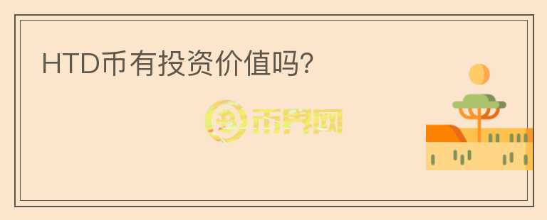 HTD幣有投資價值嗎？