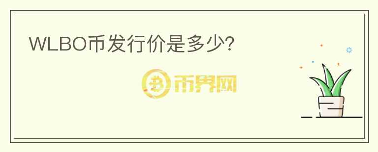 WLBO幣發(fā)行價是多少？