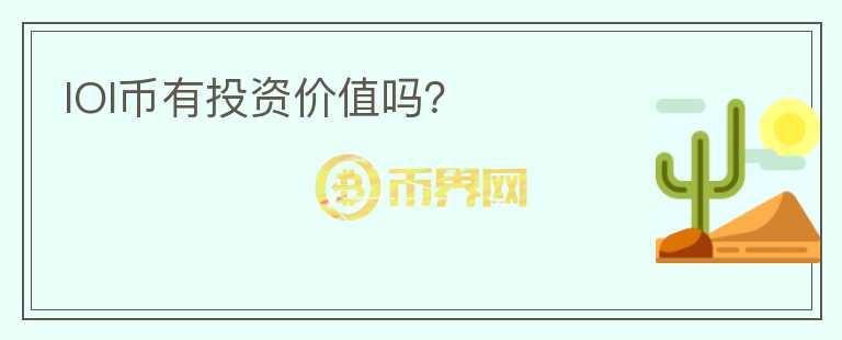 IOI幣有投資價值嗎？
