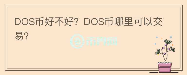 DOS幣好不好？DOS幣哪里可以交易？