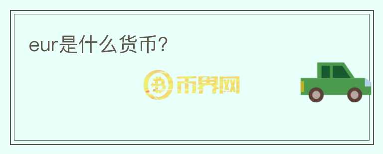 eur是什么貨幣？