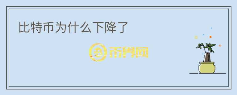比特幣為什么下降了