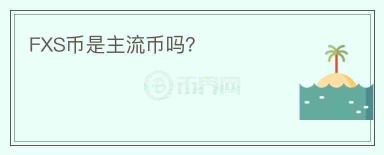 FXS幣是主流幣嗎？