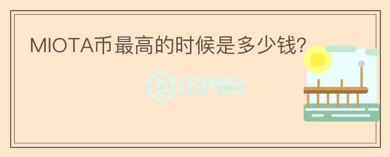 MIOTA幣最高的時候是多少錢？