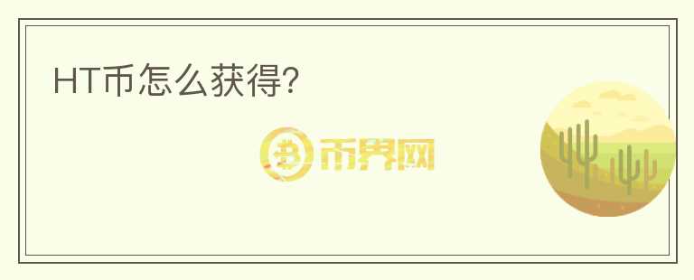 HT幣怎么獲得？