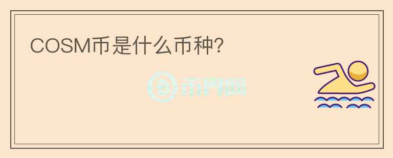 COSM幣是什么幣種？