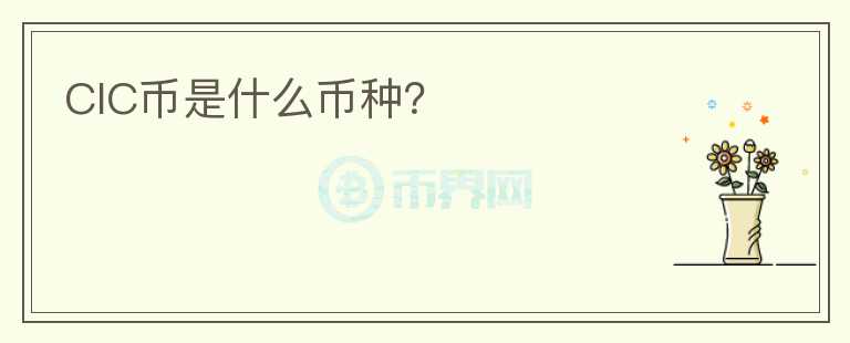 CIC幣是什么幣種？