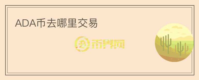 ada幣去哪里交易