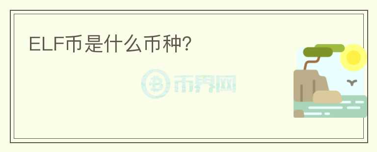 ELF幣是什么幣種？