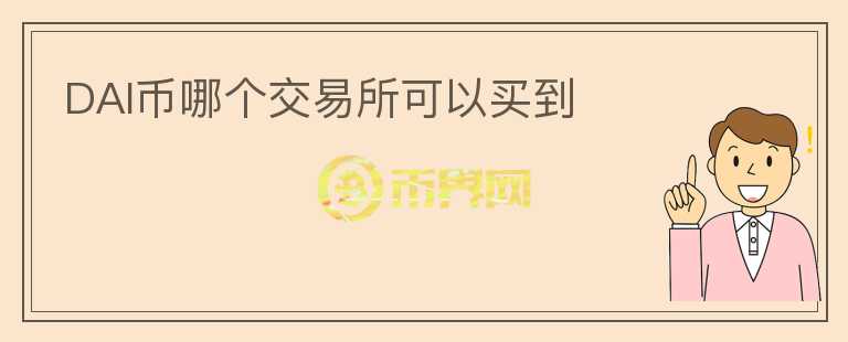 DAI幣哪個交易所可以買到
