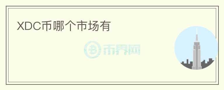 XDC幣哪個市場有