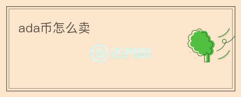 ada幣怎么賣