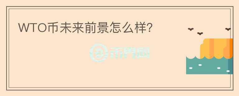 WTO幣未來(lái)前景怎么樣？