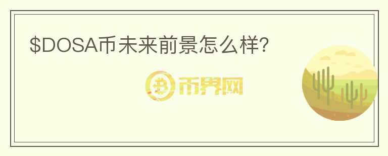 $DOSA幣未來前景怎么樣？