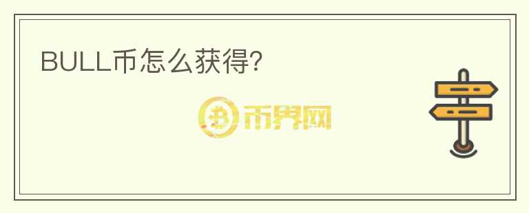 BULL幣怎么獲得？