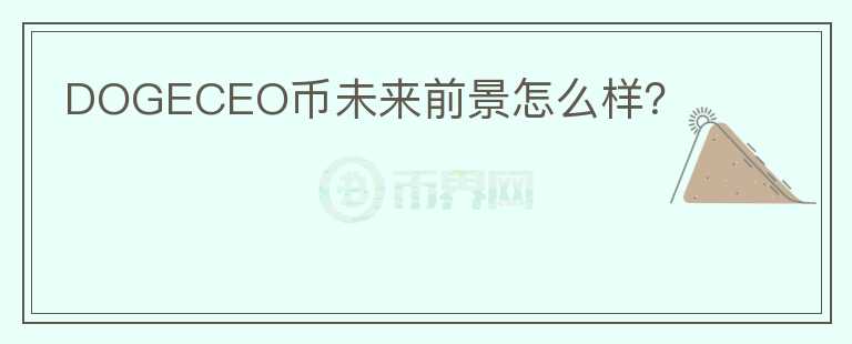 DOGECEO幣未來前景怎么樣？