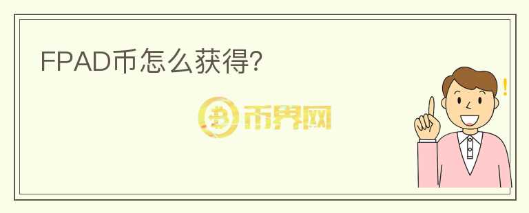 FPAD幣怎么獲得？