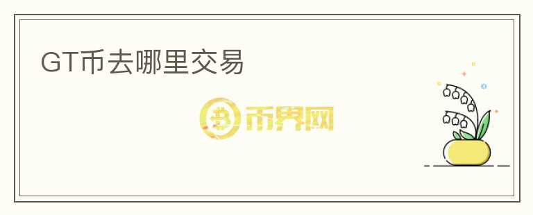 GT幣去哪里交易