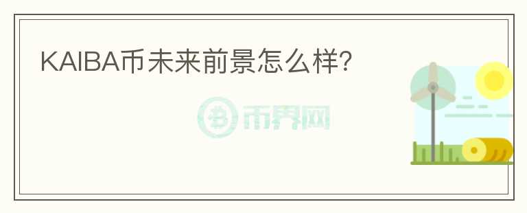 KAIBA幣未來前景怎么樣？