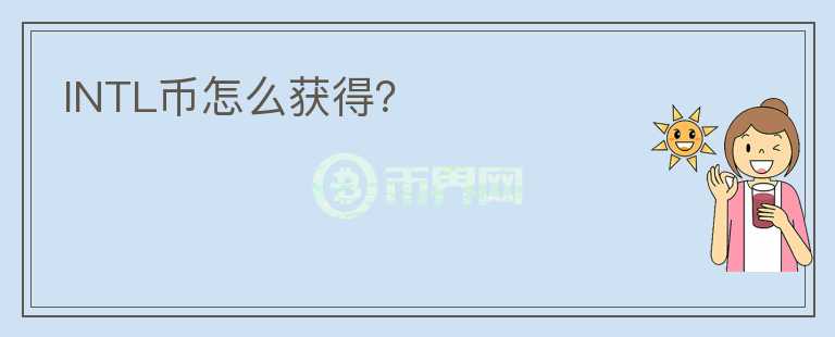 INTL幣怎么獲得？