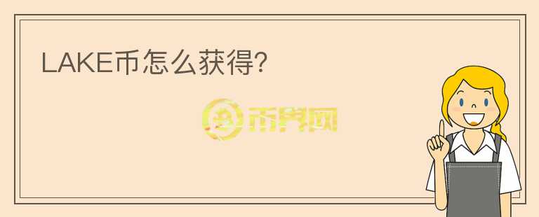 LAKE幣怎么獲得？