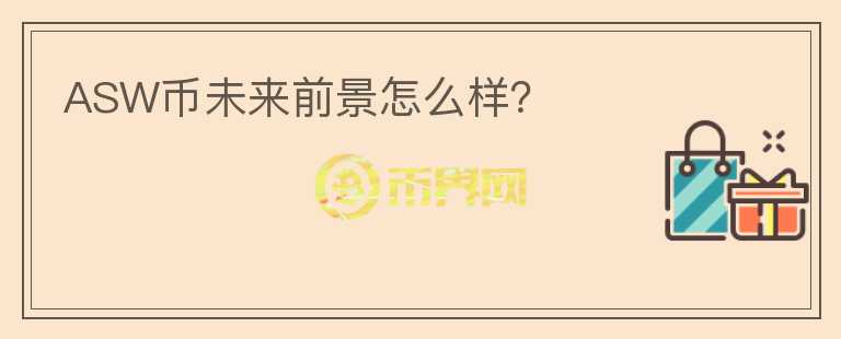 ASW幣未來(lái)前景怎么樣？