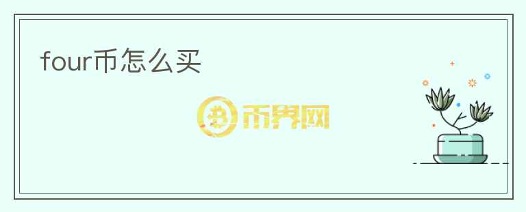 four幣怎么買
