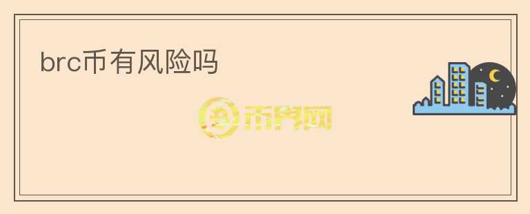 brc幣有風(fēng)險嗎