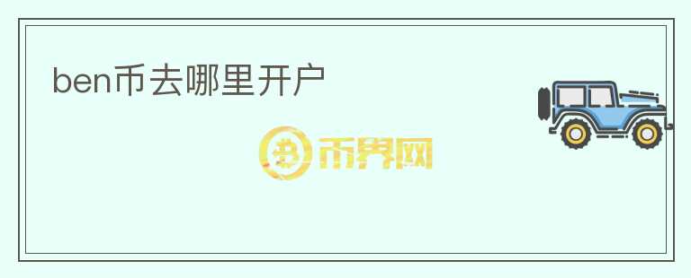 ben幣去哪里開戶