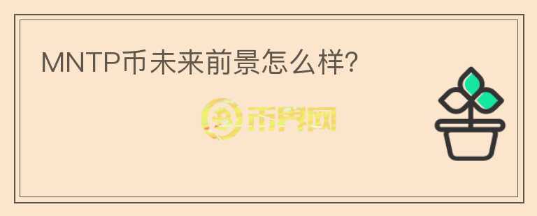 MNTP幣未來前景怎么樣？