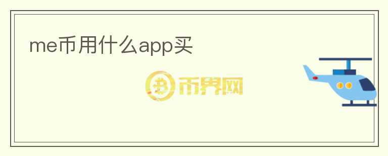 me幣用什么app買