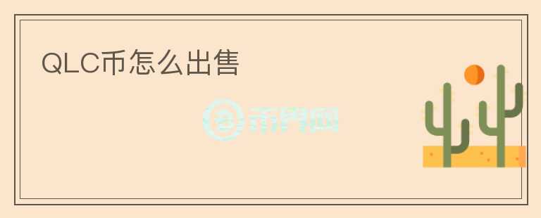 QLC幣怎么出售