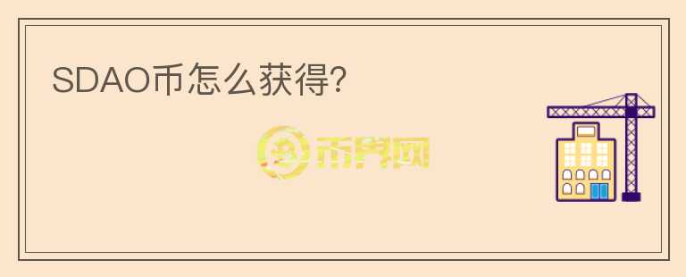 SDAO幣怎么獲得？