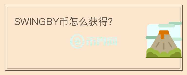 SWINGBY幣怎么獲得？